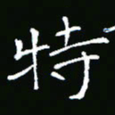彭洪顺特书法图片