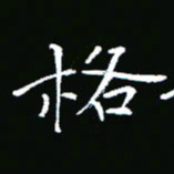 彭洪顺格书法图片
