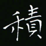 彭洪顺积书法图片