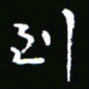彭洪顺到书法图片