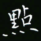 彭洪顺点书法图片