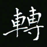 彭洪顺转书法图片