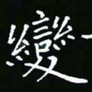 彭洪顺变书法图片