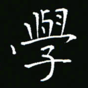 彭洪顺学书法图片