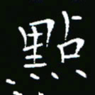 彭洪顺点书法图片