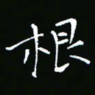 彭洪顺根书法图片