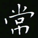 彭洪顺常书法图片