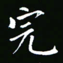 彭洪顺完书法图片