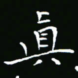 彭洪顺真书法图片