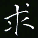 彭洪顺求书法图片