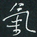 孙健气书法图片