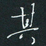 孙健其书法图片