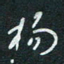 孙健杨书法图片