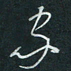 孙健家书法图片