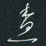 孙健查书法图片