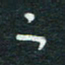 孙健二书法图片