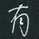 孙健有书法图片