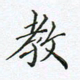 熊哲华教书法图片