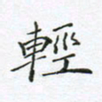 熊哲华轻书法图片