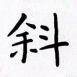 赖勇斜书法图片