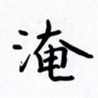 赖勇淹书法图片