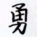 赖勇勇书法图片