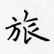 赖勇旅书法图片