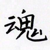 赖勇魂书法图片