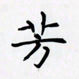 赖勇芳书法图片