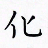 赖勇化书法图片