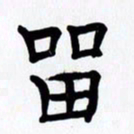 赖勇留书法图片