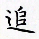 赖勇追书法图片