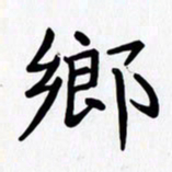 赖勇乡书法图片