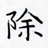 赖勇除书法图片