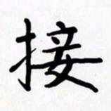 赖勇接书法图片