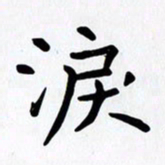 赖勇泪书法图片