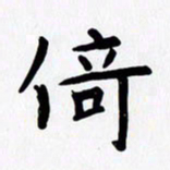 赖勇倚书法图片