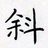 赖勇斜书法图片