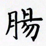 赖勇肠书法图片