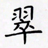 赖勇翠书法图片