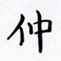 赖勇仲书法图片
