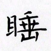 赖勇睡书法图片