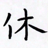 赖勇休书法图片