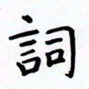 赖勇词书法图片