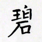赖勇碧书法图片