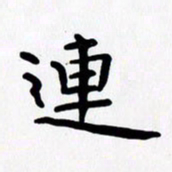 赖勇连书法图片