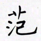 赖勇范书法图片