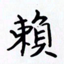 赖勇赖书法图片