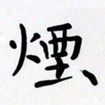 赖勇烟书法图片