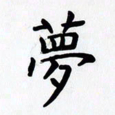赖勇梦书法图片